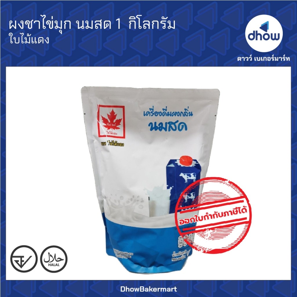 ผงชาไข่มุก กลิ่น นมสด Red Leaf(ใบไม้แดง) 1 กิโลกรัม ★★★★★ ออกใบกำกับภาษีได้(รวมค่าส่ง)