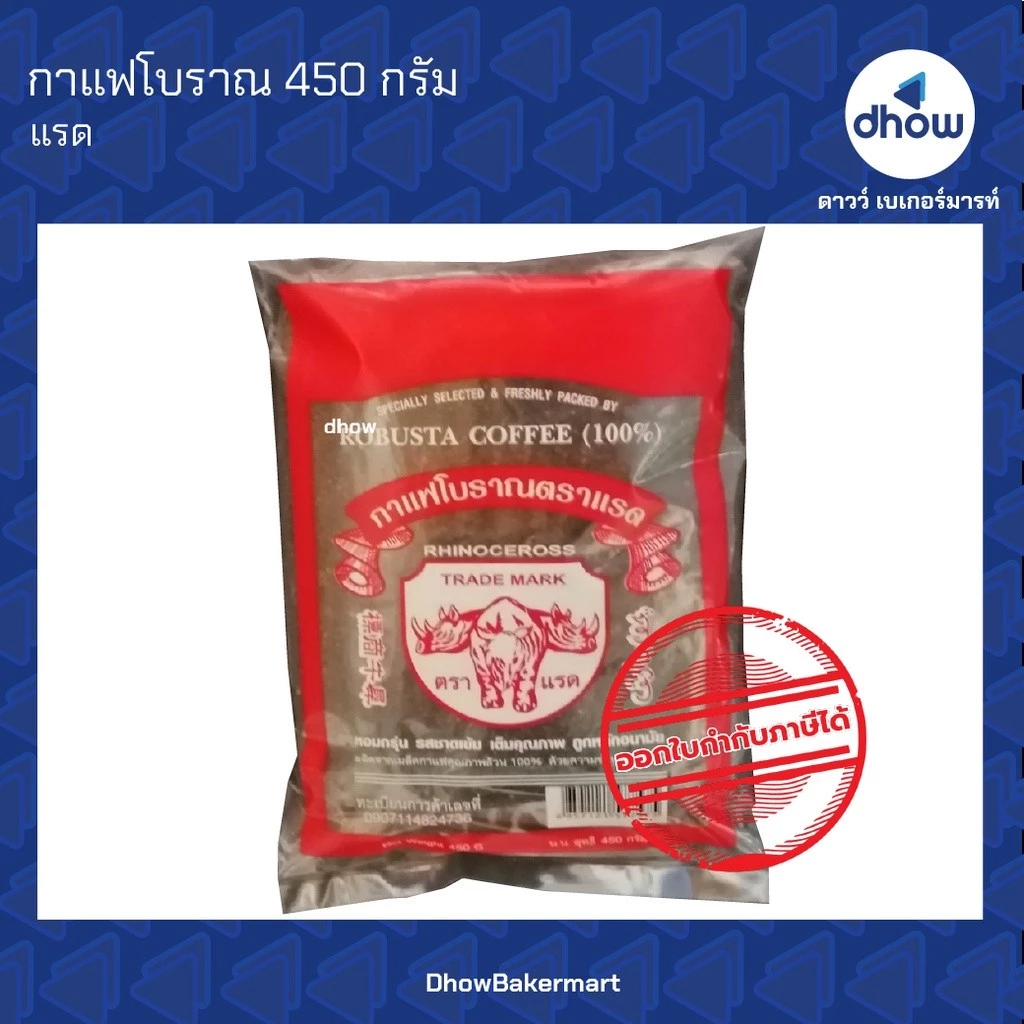 กาแฟโบราณ ตราแรด Trarad(ตราแรด) 450 กรัม ★★★★★ ออกใบกำกับภาษีได้(รวมค่าส่ง)