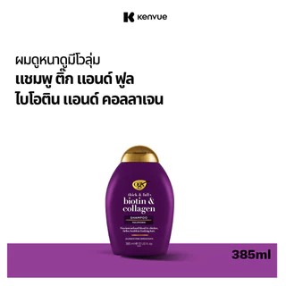 โอจีเอ็กซ์ แชมพู ติ๊ก แอนด์ ฟูล ไบโอติน แอนด์ คอลลาเจน 385 มล. OGX Thick and Full Biotin Collagen Shampoo 385 ml.