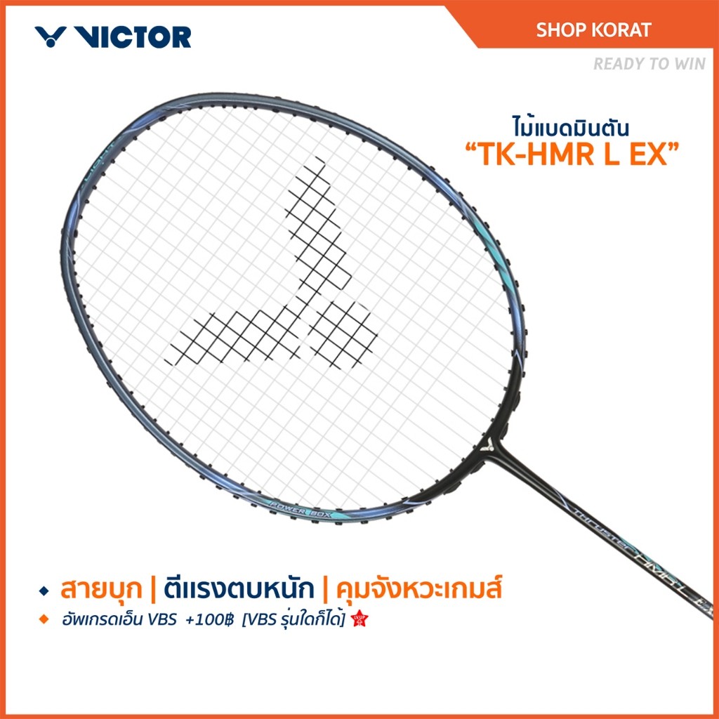 [ส่งด่วนวันนี้] VICTOR ไม้แบดมินตัน รุ่น TK-HMR LIGHT EX ฟรีเอ็น+ซอง *บริการขึ้นเอ็นกรุณาอ่านรายละเอียด* (korat)