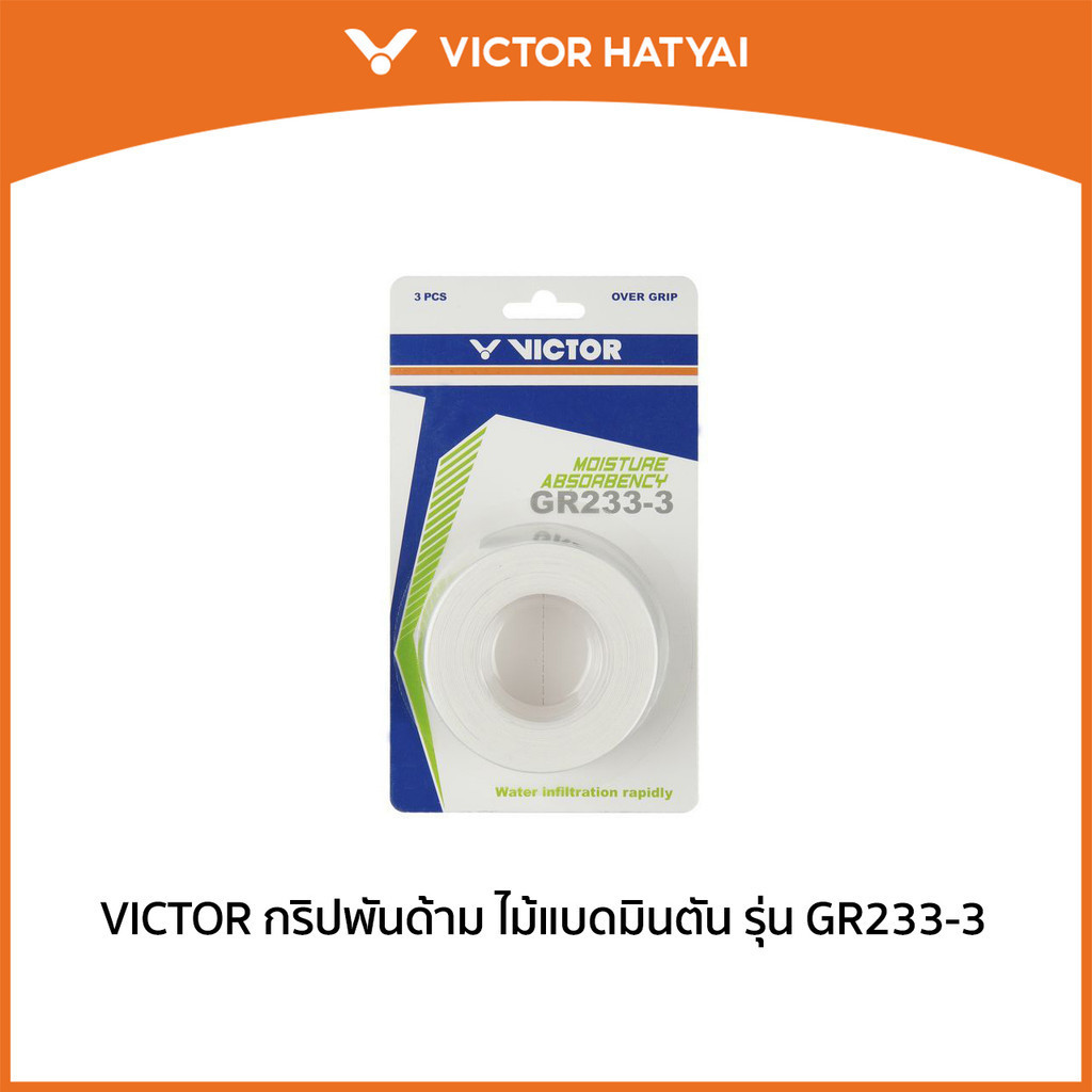 VICTOR กริปพันด้ามไม้แบดมินตัน รุ่น GR233-3
