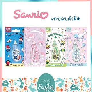 เทปลบคำผิด ลาย Sanrio ซานริโอ้ ลิขสิทธิ์แท้ Kuromi, My Melody, Cinnamoroll, Tabo, Keroro Kuromi, Sumikko