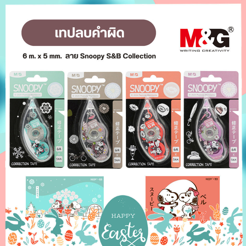 เทปลบคำผิด M&G  5 มม. x 6 เมตร ลายลิขสิทธิ์แท้ Snoopy & Belle Collection Limited Edition