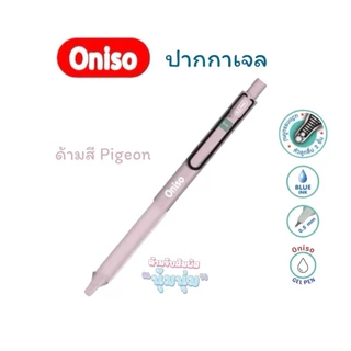 ปากกาเจล และไส้ปากกา Oniso รุ่น Vintage, Crystal, Cosy, Cloudy เปลี่ยนไส้ได้ หมึกแห้งไว ปากกามือซ้าย (จำนวน 1 ด้าม)