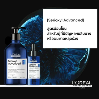 L'Oreal Professionnel Serioxyl Advanced Shampoo แชมพูบูสวอลลุ่มผมยาวนาน 24 ชั่วโมง 500ml