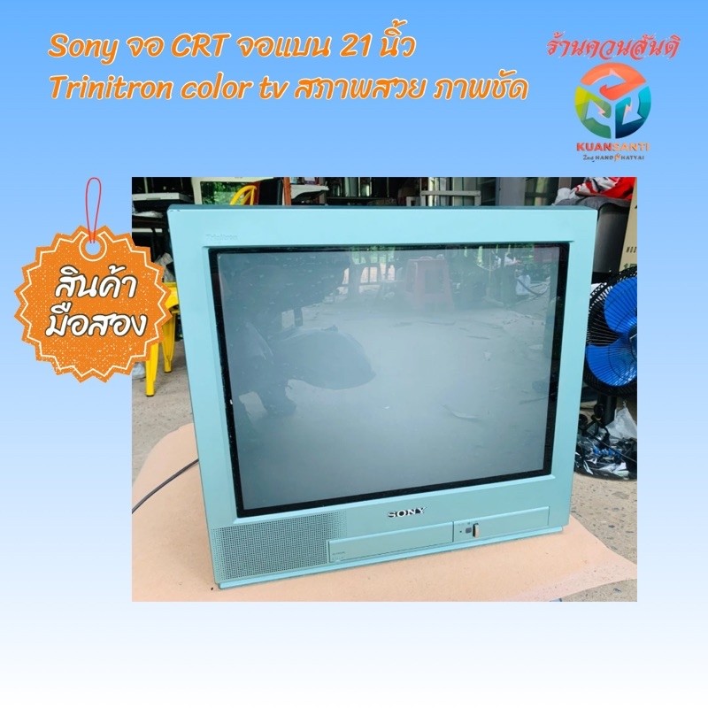 TV Sony Trinitron จอแก้ว CRT จอแบน 21 นิ้ว  ของมือสอง ใช้ได้ สภาพสวย สีคมชัด ของเก่าเก็บ