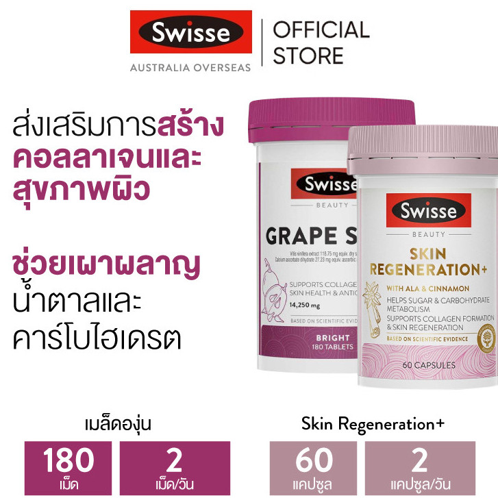 (แพ็คคู่) Swisse Beauty Grape Seed + Swisse Beauty Skin Regeneration สารสกัดจากเ