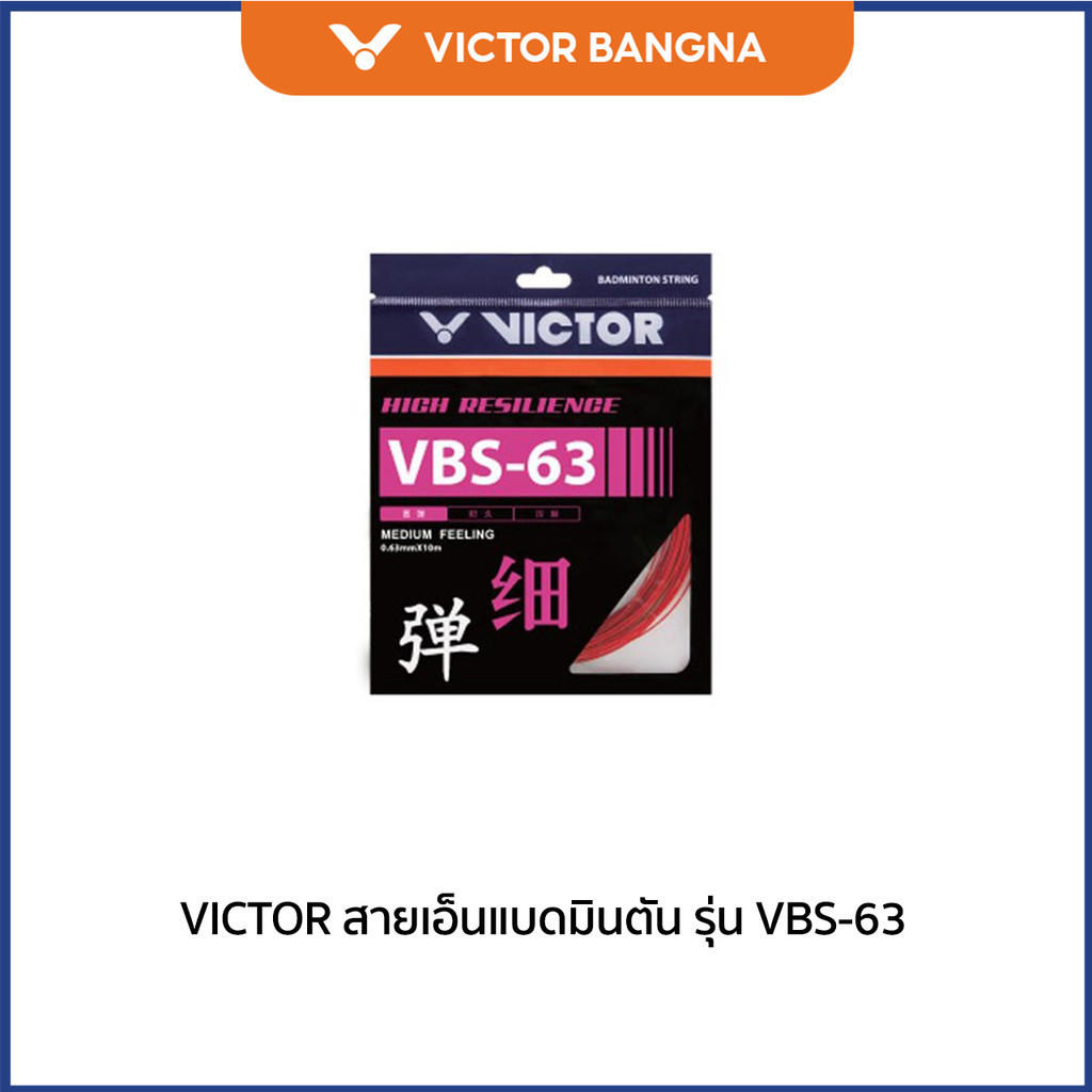 VICTOR สายเอ็นแบดมินตัน รุ่น VBS-63