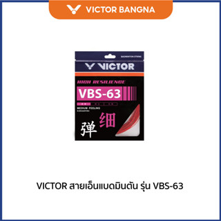 VICTOR สายเอ็นแบดมินตัน รุ่น VBS-63
