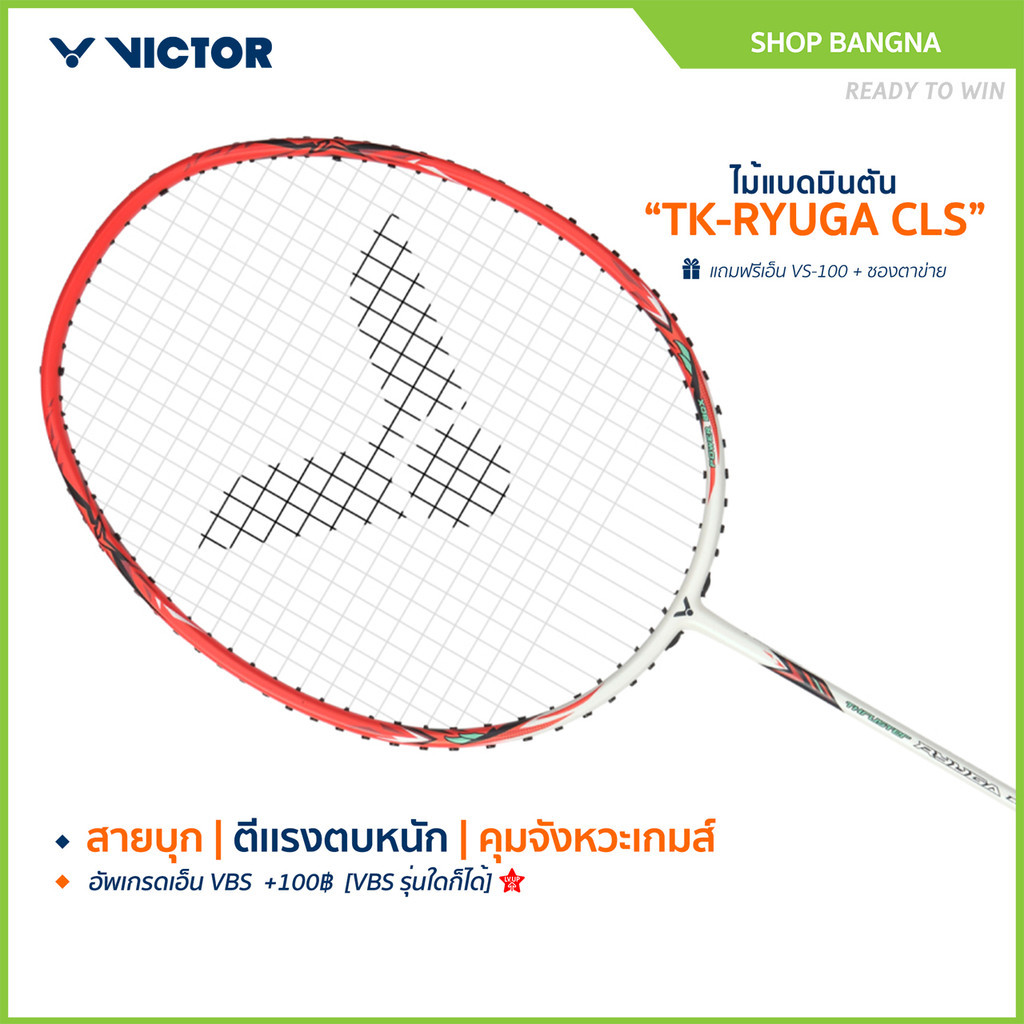 VICTOR ไม้แบดมินตัน รุ่น TK-RYUGA CLS แถม เอ็นVS-100 + ซองตาข่าย (โปรดอ่านรายละเอียดก่อนสั่ง)