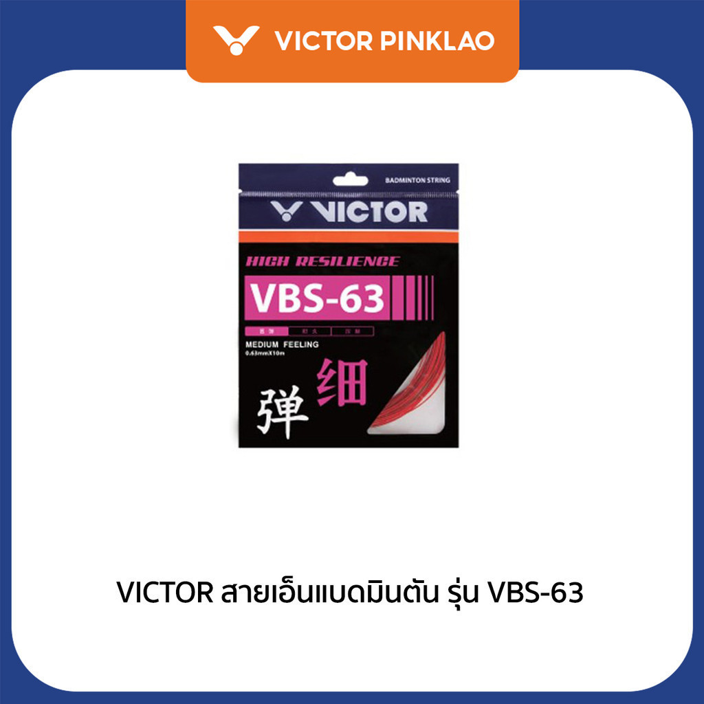 VICTOR สายเอ็นแบดมินตัน รุ่น VBS-63