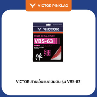 VICTOR สายเอ็นแบดมินตัน รุ่น VBS-63