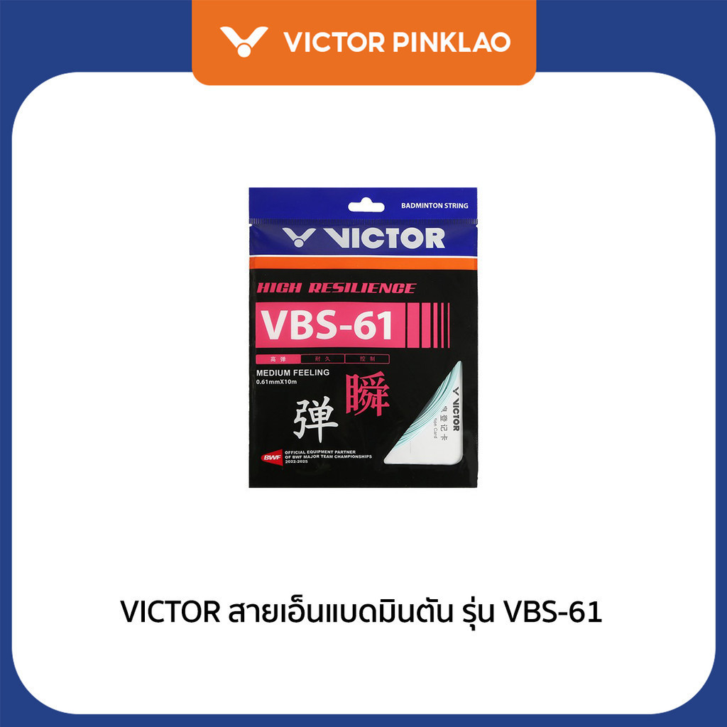 VICTOR สายเอ็นแบดมินตัน รุ่น VBS-61