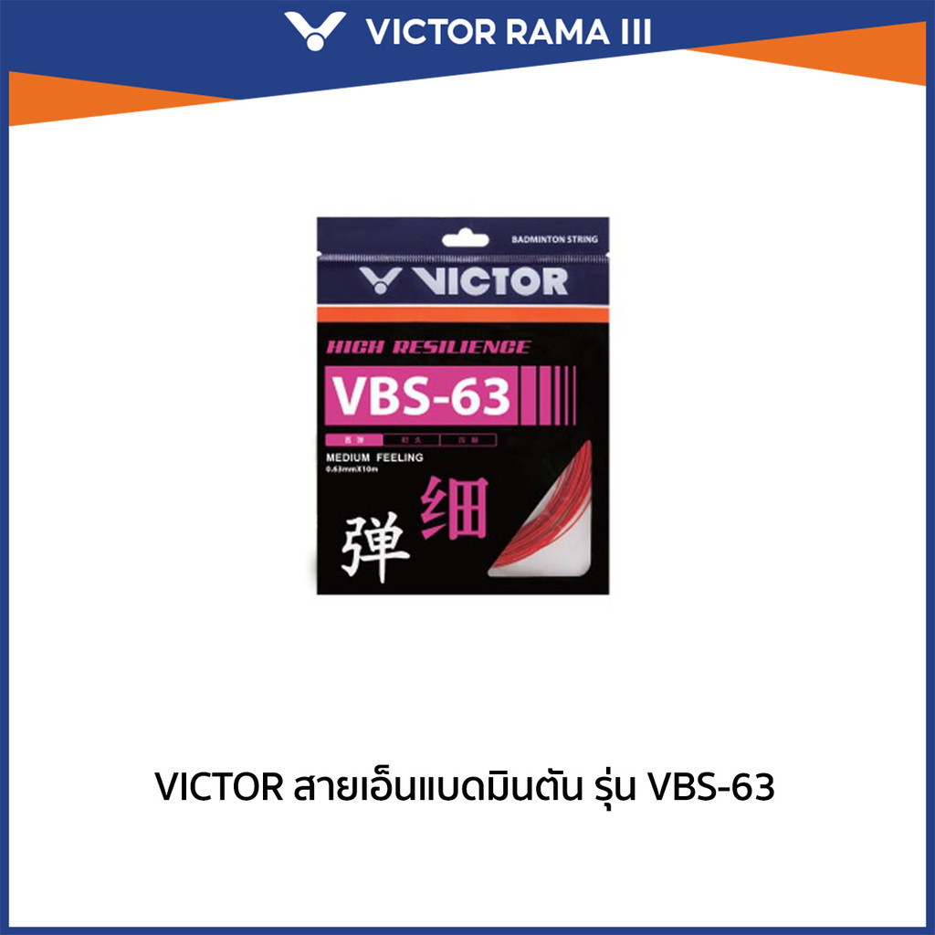 VICTOR สายเอ็นแบดมินตัน รุ่น VBS-63