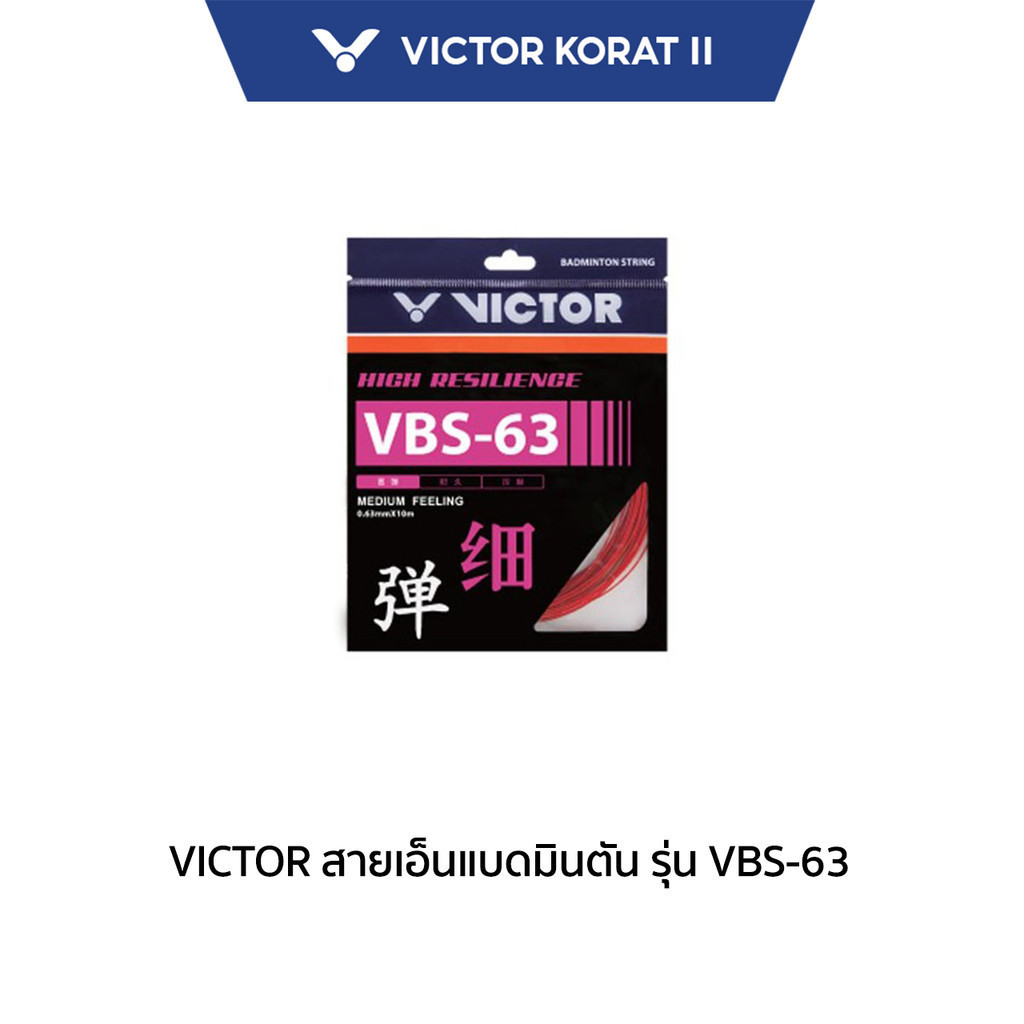 VICTOR สายเอ็นแบดมินตัน รุ่น VBS-63