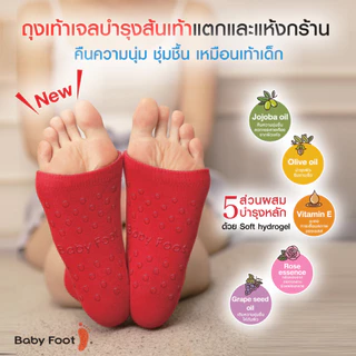 Baby Foot Moisturizing Gel Heel Socks I ถุงเท้าบำรุงส้นเท้าแตกและแห้งกร้าน