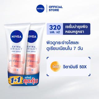 นีเวีย เอ็กซ์ตร้า ไบรท์ บอดี้ เซรั่ม พรีเมียม ฟราแกรนซ์ เวลเว็ท โรแมนซ์ พีโอนี 320มล.x2 NIVEA