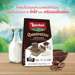 ล็อคเกอร์ ควอราตินี โกโก้แอนด์มิลค์ 125 กรัม / Loacker Quadratini Cocoa & Milk 125 g