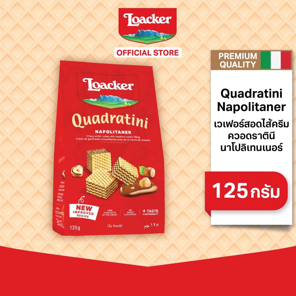 ล็อคเกอร์ ควอดราตินี นาโปลิเทนเนอร์ 125 กรัม / Loacker Quadratini Napolitaner 125 g