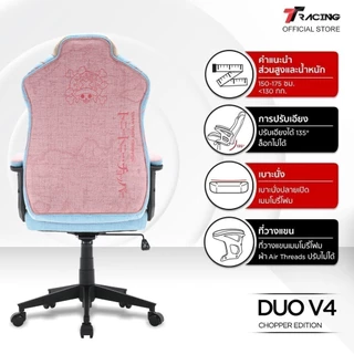TTRacing Duo V4 Chopper One Piece Edition Gaming Chair เก้าอี้สำนักงาน เก้าอี้เกมมิ่ง - รับประกัน 2 ปี