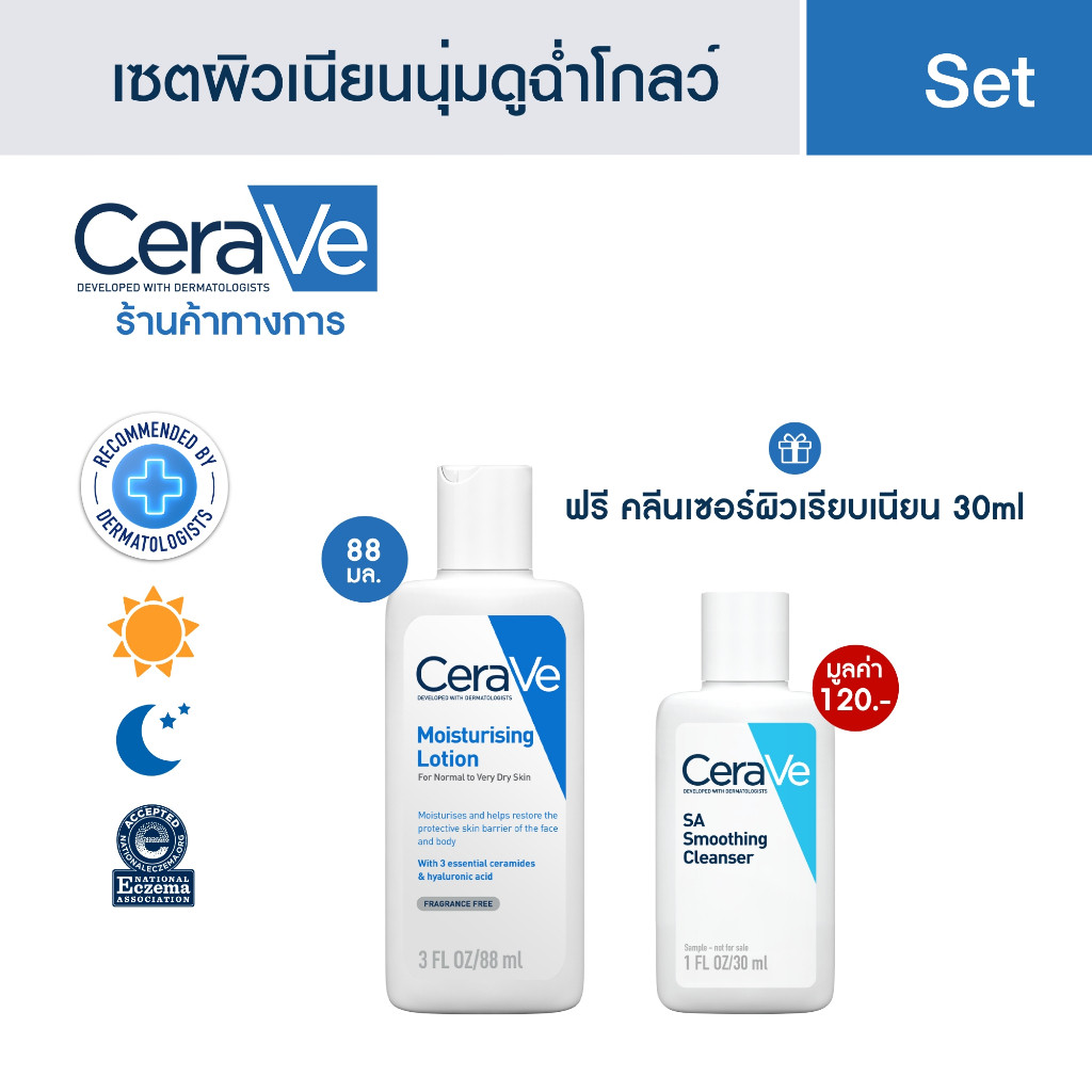 เซตผิวเนียนนุ่มดูฉ่ำโกลว์ Moisturising Lotion  88ml + SA Cleanser 30 ml