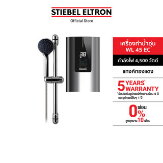 STIEBEL ELTRON เครื่องทำน้ำอุ่น ขนาด 4500 วัตต์ รุ่น WL 45 EC แทงค์ทองแดง จอแสดงผล LCD พร้อมชุดฝักบัว