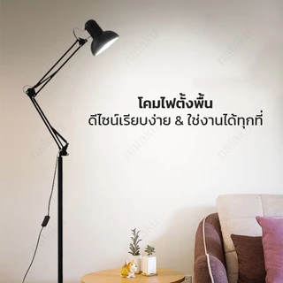 Nataku โคมไฟตั้งพื้น โคมไฟสูง โคมไฟห้องนอน floor lamp ขั้วE27 มีสวิตช์ เปิด-ปิด