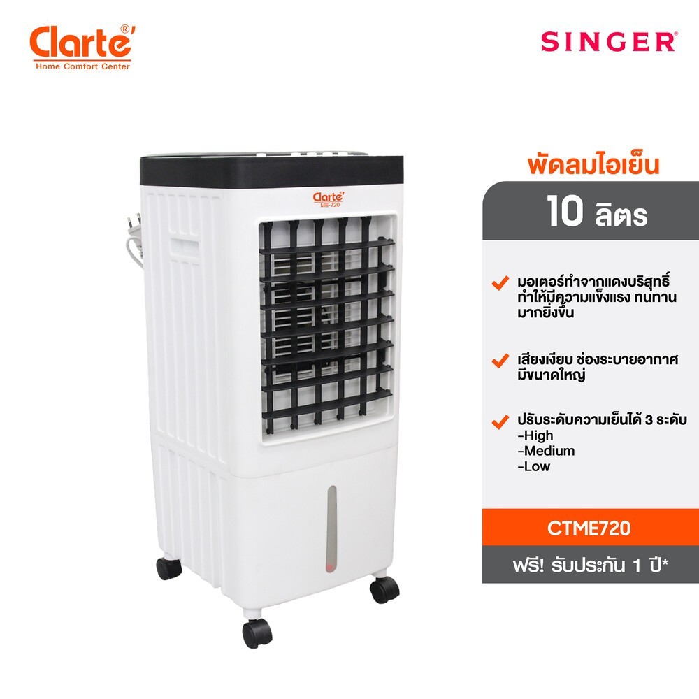 CTME720 - Clarte พัดลมไอเย็น 10 ลิตร