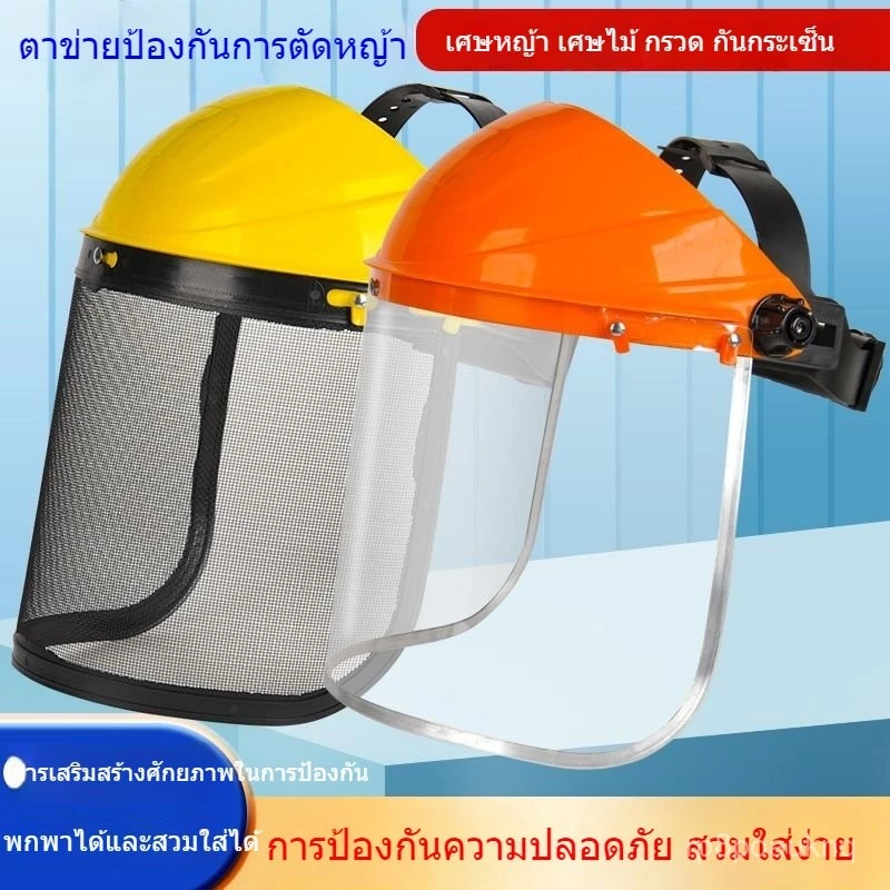 หน้ากากนิรภัยตัดหญ้า หน้ากากตาข่ายเหล็ก