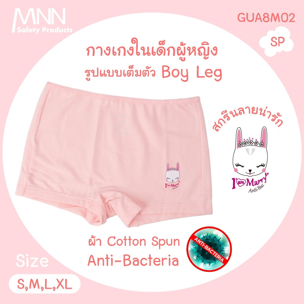 MNN กางเกงชั้นในเด็กผู้หญิง แบบเต็มตัว  BOY LEG ผ้าคอตตออนคุณภาพสูง  ยับยั้งแบคทีเรีย รุ่น GUA8M02