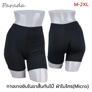 Parada กางเกงขาสั้นกันโป๊ CU9317 ของแท้ ผ้าเนื้อนุ่ม บางเบาสบาย ไม่อึดอัด เพิ่มความมั่นใจในการสวมใส่ พรางสายตา