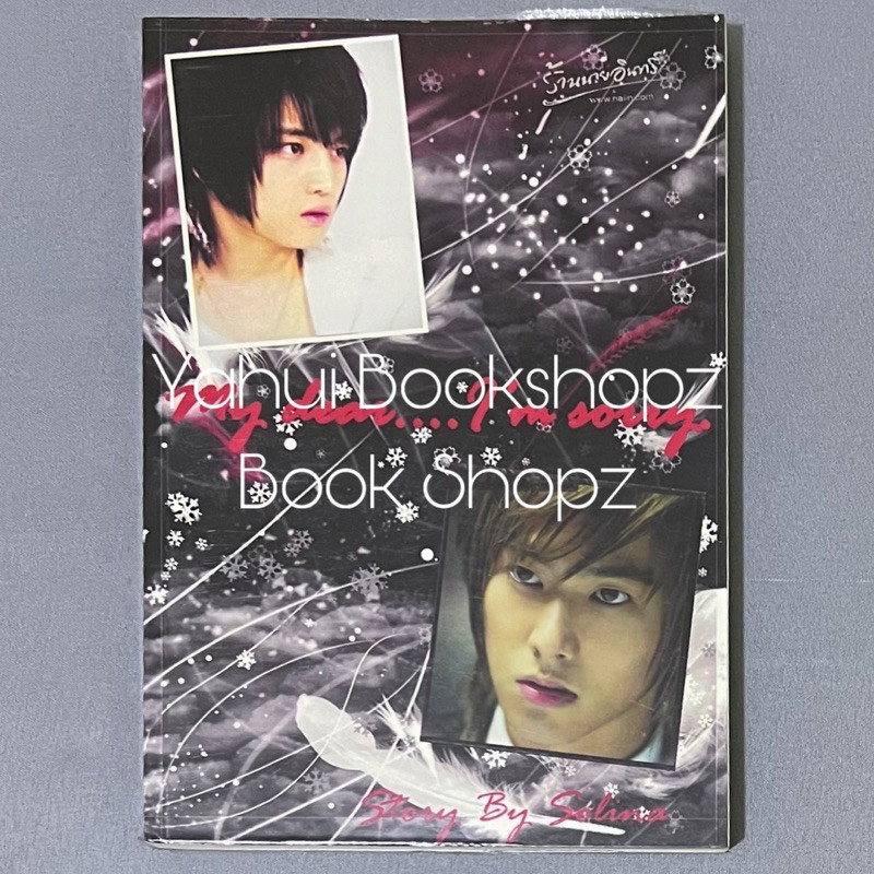 นิยาย My dear I’m sorry Fiction วาย นิยายวาย