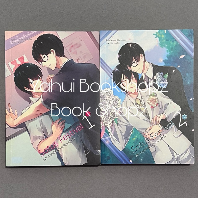 นิยาย Sotus Festival พี่ว้าก​สุด​เซียน​กับ​เกรียน​ปี​หนึ่ง 1-2 จบ​ นิยายวาย Y Yaoi zowie_blackpearl
