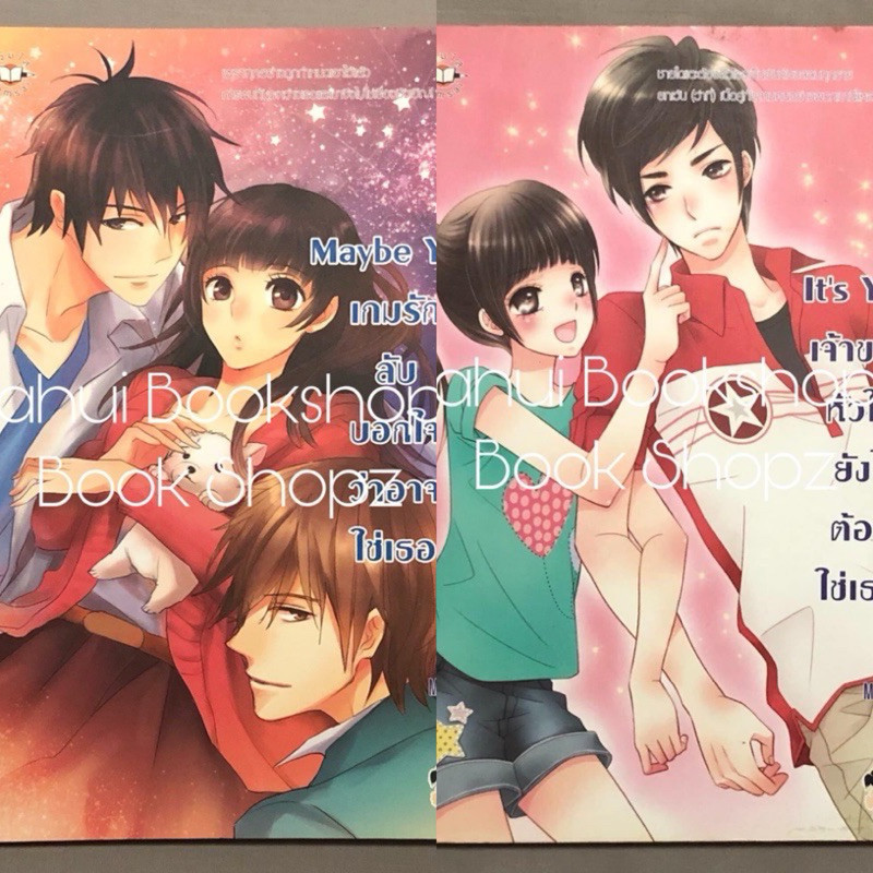 นิยาย Set You 1-2 จบ ขายแยก แจ่มใส It’s You Maybe You Mina