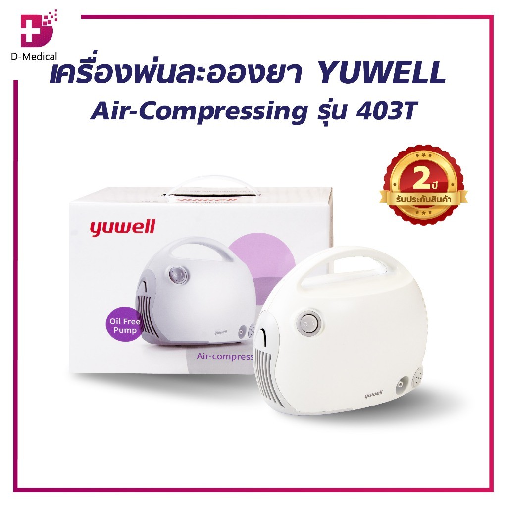 YUWELL Air-Compressing รุ่น 403T เครื่องพ่นละอองยา/D-MEDICALSP0002-403T