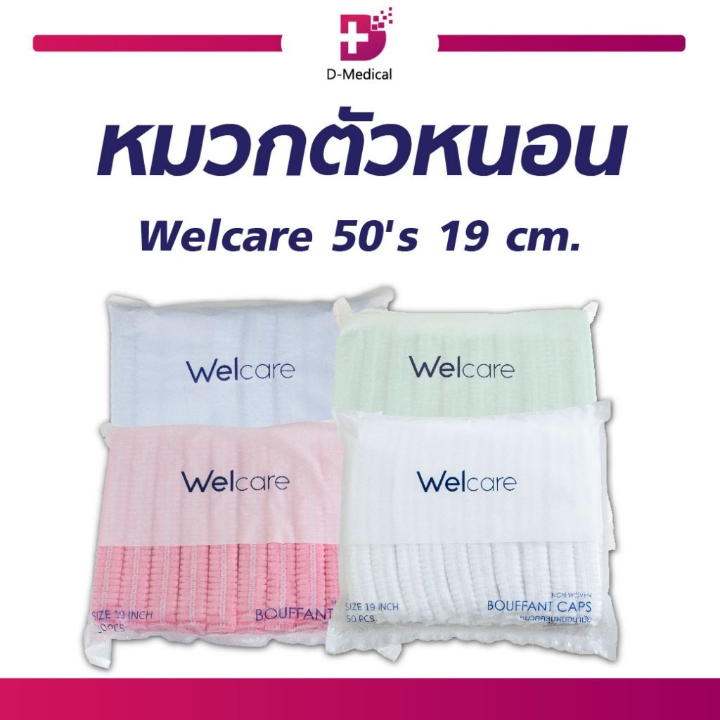 หมวกตัวหนอน Welcare 19 cm. [50 ชิ้น/แพ็ก] /D-MEDICAL
