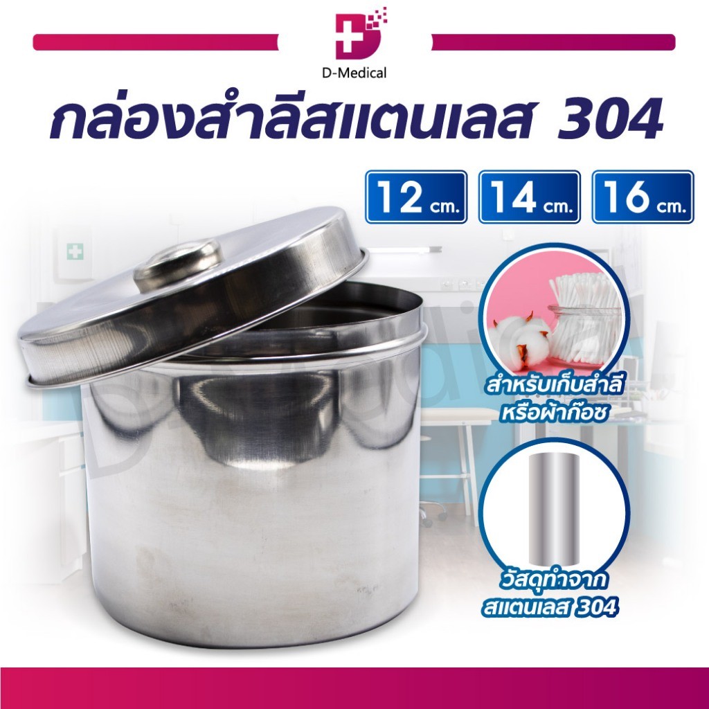 กล่องสำลีสแตนเลส 304 พร้อมฝา กล่องใส่สำลี กล่องสำลี ผ้าก๊อซ สะอาดถูกหลักอนามัย /D-MEDICAL