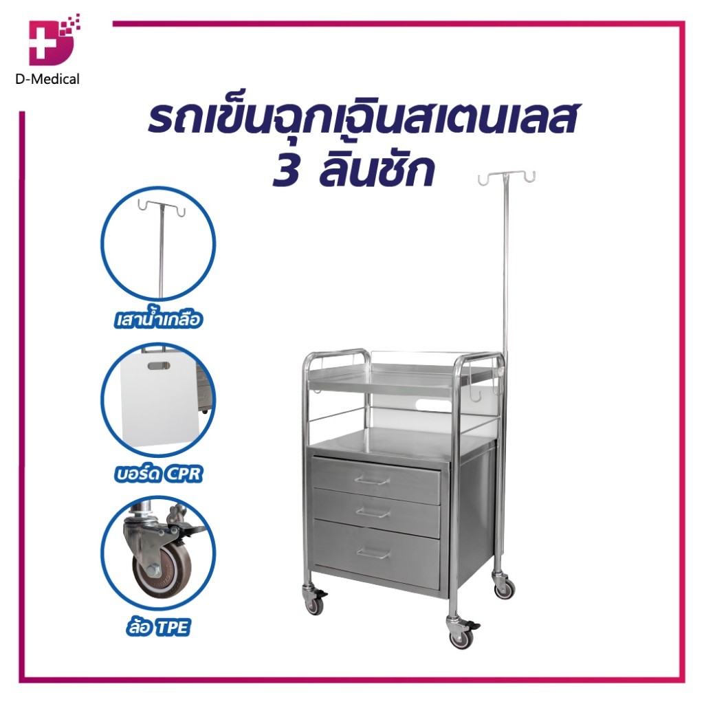 [ 1 ชิ้นต่อ 1คำสั่งซื้อ]  รถเข็นสแตนเลส ใช้เก็บเครื่องมือแพทย์ คุณภาพสูง ใช้ดีไม่เป็นสนิม /D-MEDICAL