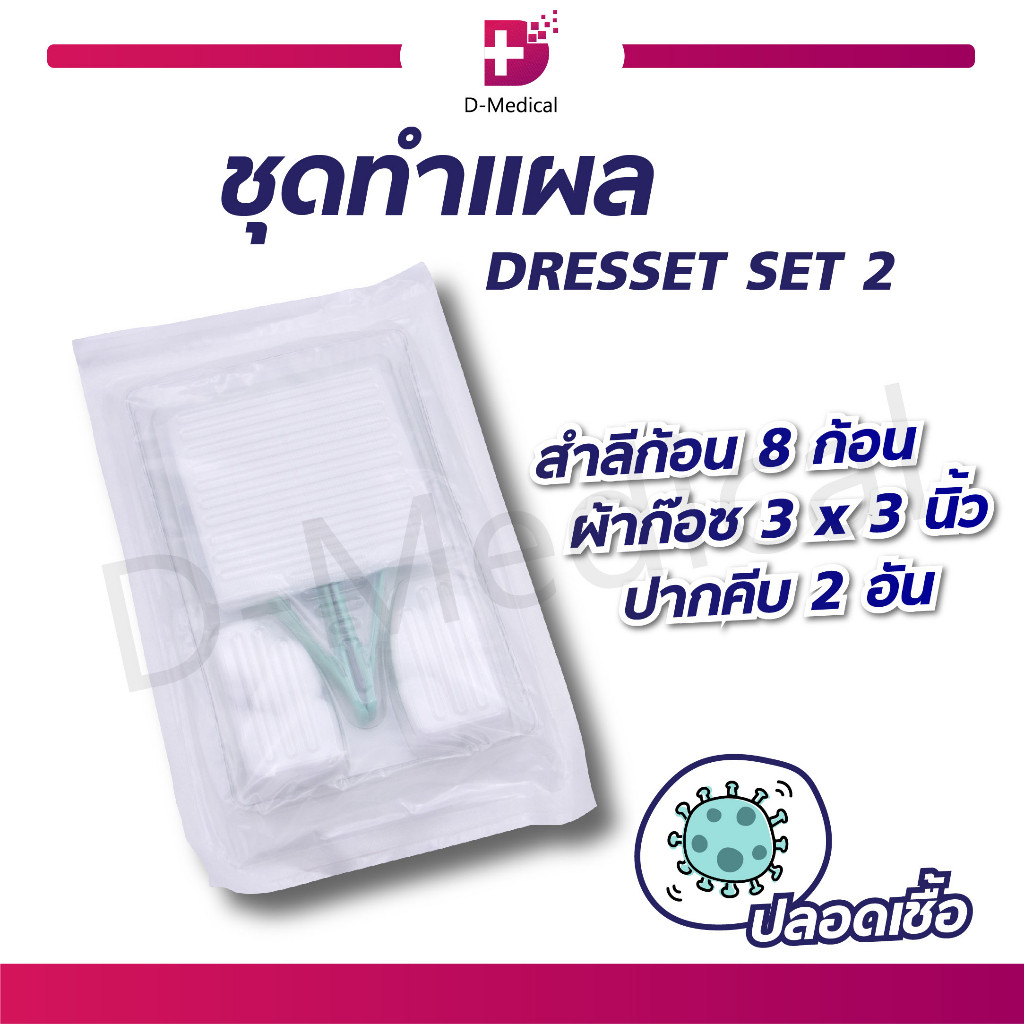 DRESSET SET 2 ชุดทำแผลปลอดเชื้อ /D-MEDICAL