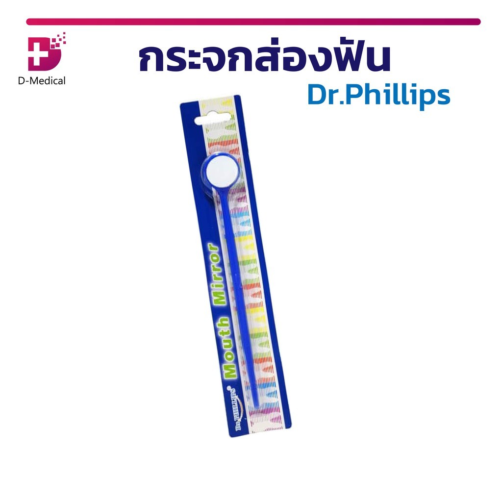 Dr.Phillips กระจกส่องฟัน กระจกสำหรับตรวจสุขภาพเหงือกและฟันคุด /D-MEDICAL