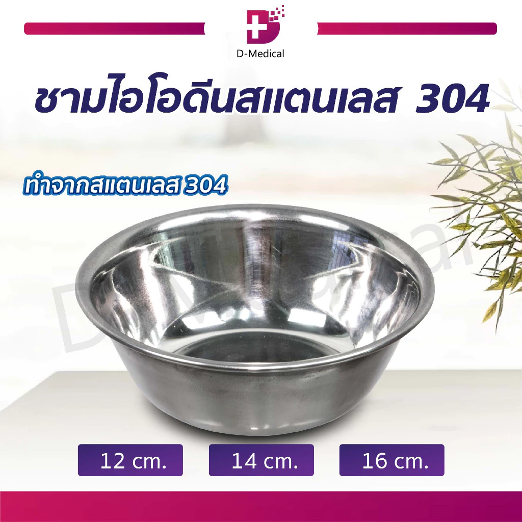 ชามไอโอดีน สแตนเลส 304 ถ้วยไอโอดีน ชามที่ใช้ทั่วไปในทางการแพทย์ ทำความสะอาดง่าย /D-MEDICAL