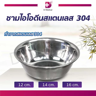 ชามไอโอดีน สแตนเลส 304 ถ้วยไอโอดีน ชามที่ใช้ทั่วไปในทางการแพทย์ ทำความสะอาดง่าย /D-MEDICAL