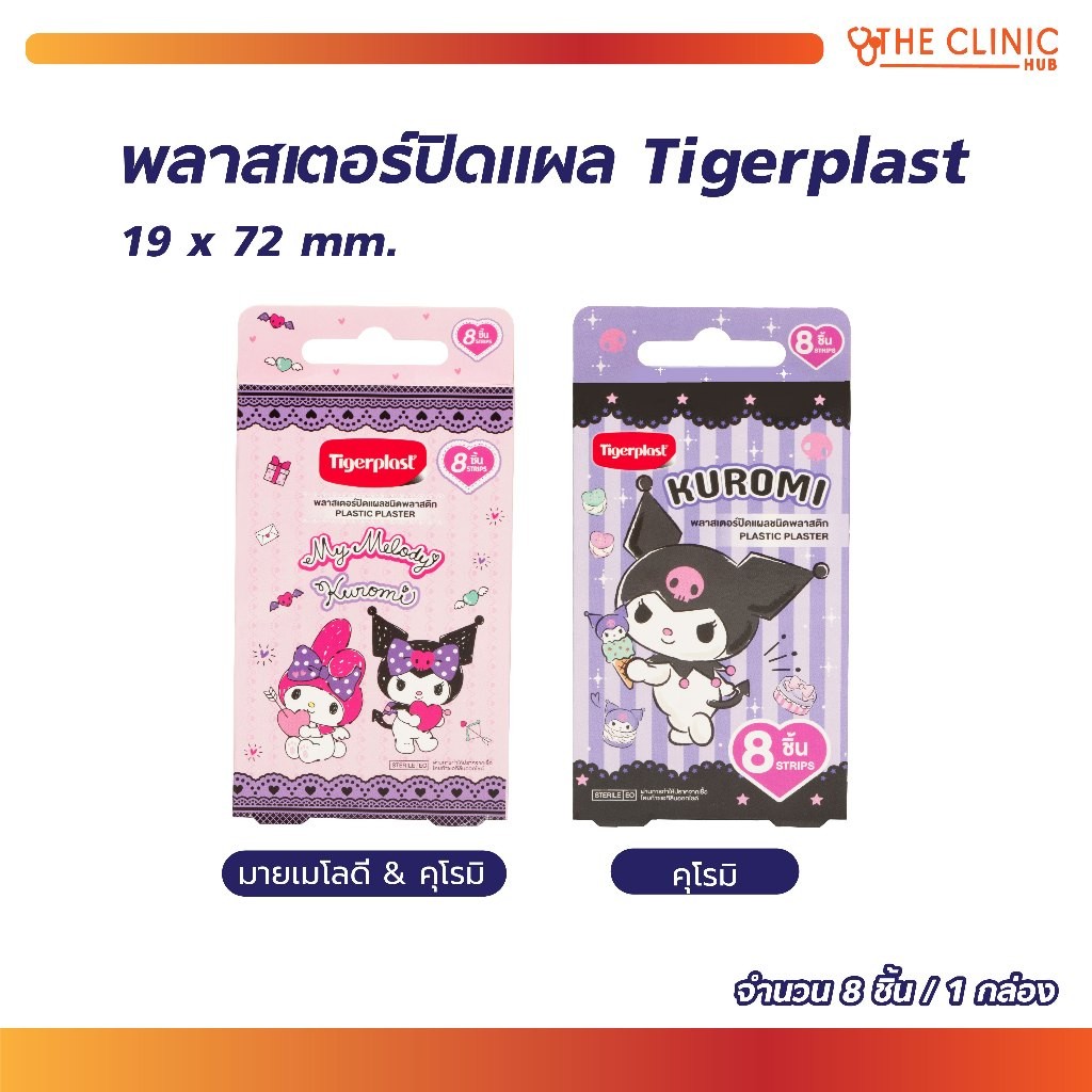 TIGERPLAST พลาสเตอร์ปิดรอย คุโรมิ/มายเมโลดี & คุโรมิ 19 x 72 mm. 8 ชิ้น/CLINIC HUB