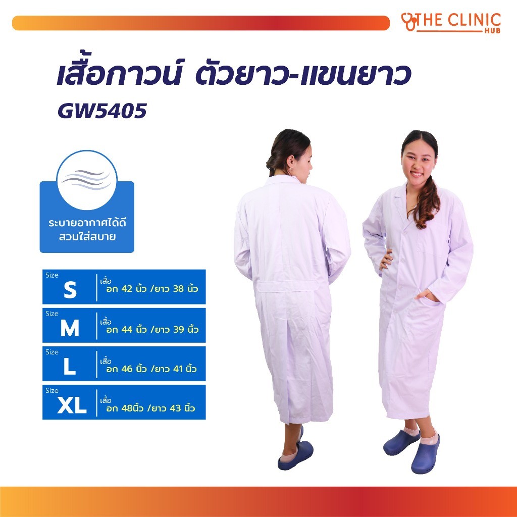 เสื้อกาวน์แพทย์ ตัวยาว-แขนยาว //Clinic Hub [ CLINIC HUB ]