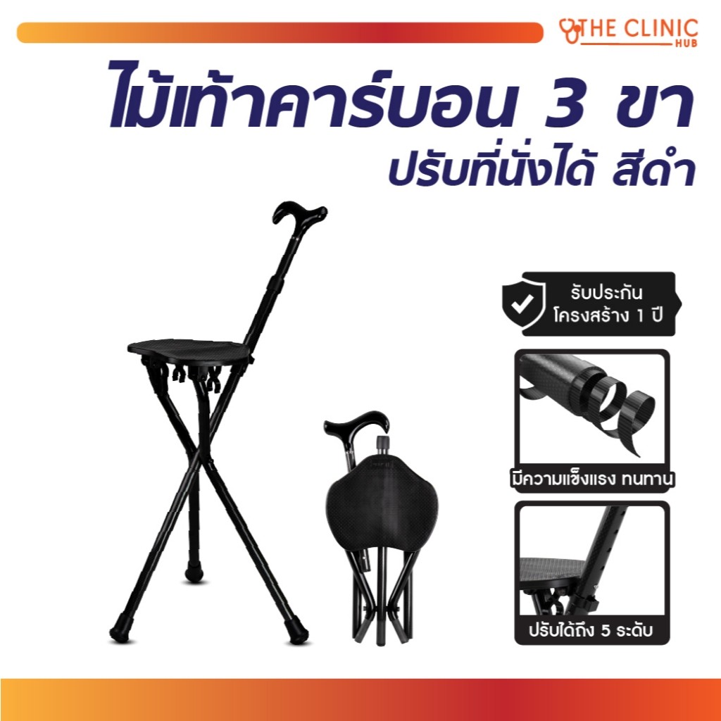 (รับประกันสินค้า 1 ปี) ไม้เท้าคาร์บอน  2 in 1 สีดำ 3 ขา ไม้เท้ากางนั่งได้ น้ำหนักเบา แข็งแรง/CLINIC HUB