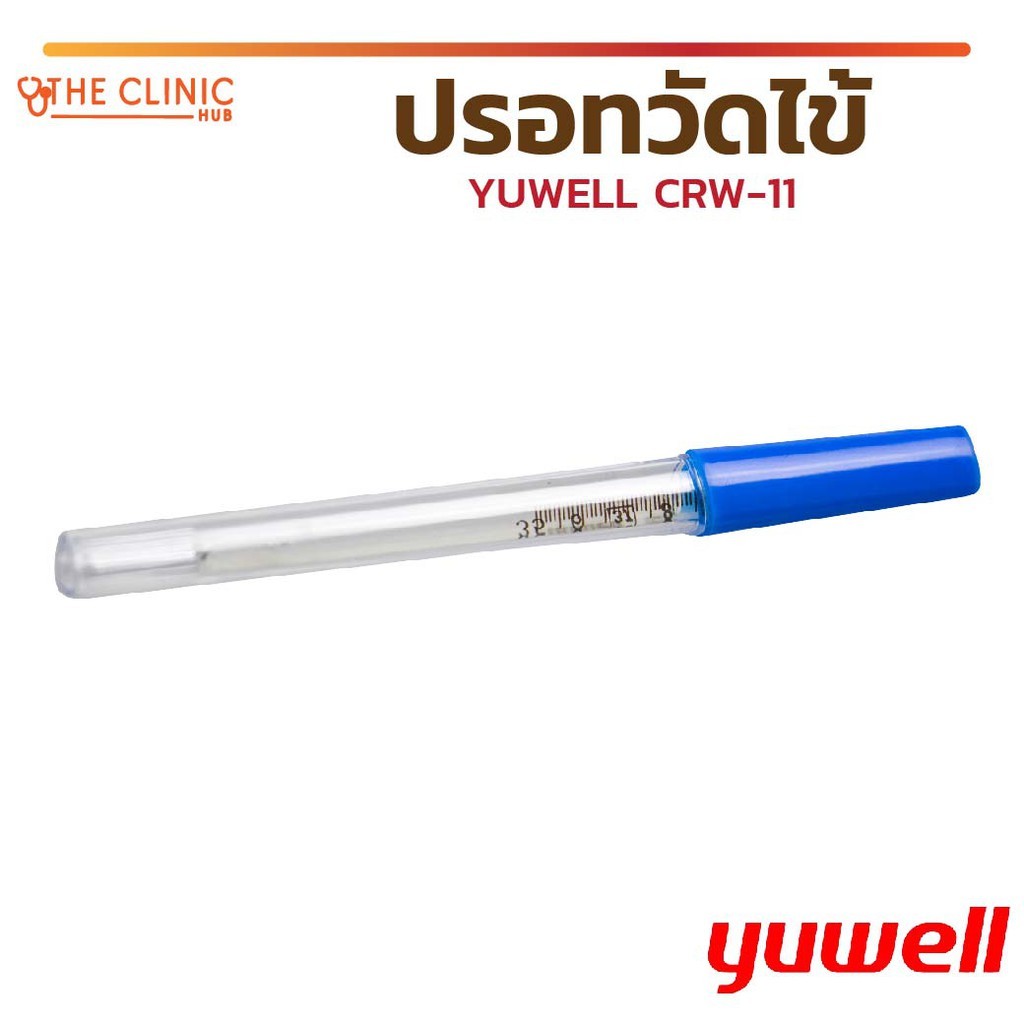 ปรอทวัดไข้ ปรอทแก้ววัดไข้ YUWELL CRW-11 สำหรับวัดอุณหภูมิในร่างกาย แปลผลอุณหภูมิชัดเจน รวดเร็ว [ CLINIC HUB ]