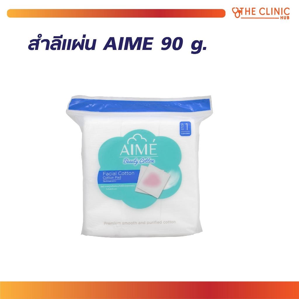 สำลีแผ่น Aime Facial Cotton เอเม่ สำลี สำลีเช็ดหน้า ของแท้ ผลิตจากใยฝ้ายธรรมชาติ [ CLINIC HUB ]