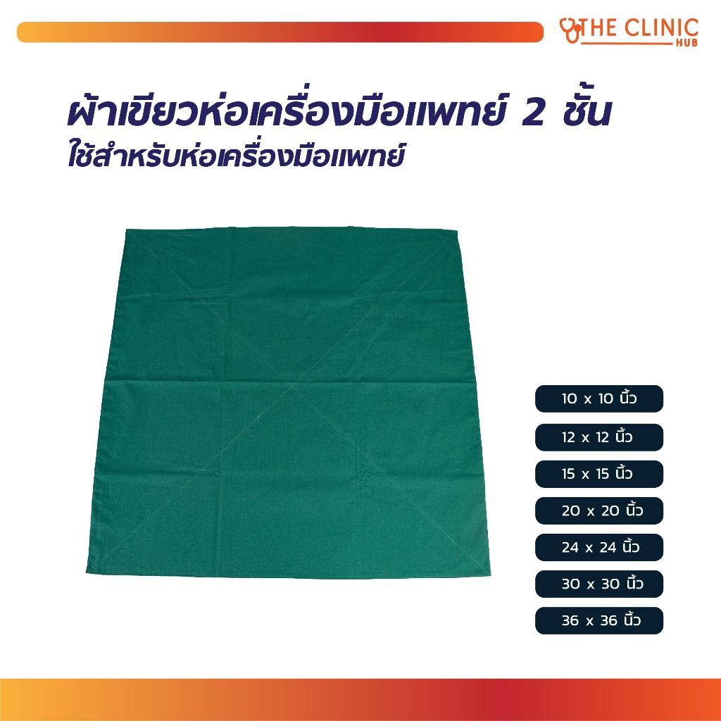 ผ้าห่อเครื่องมือแพทย์ ผ้าเขียว ผลิตจากฝ้าย (Cotton 100%) ตัดเย็บด้วยความหนา 2 ชั้น [ CLINIC HUB ]