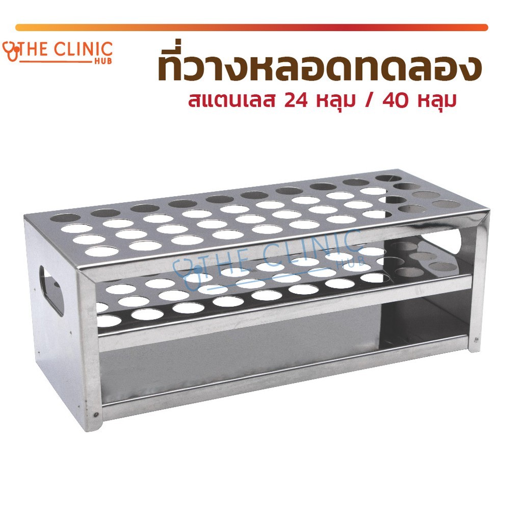 ที่วางหลอดทดลองสแตนเลส 40 หลุม / 24 หลุม ที่วางหลอดทดลอง หลุมทดลอง ที่วางหลอด [ CLINIC HUB ]