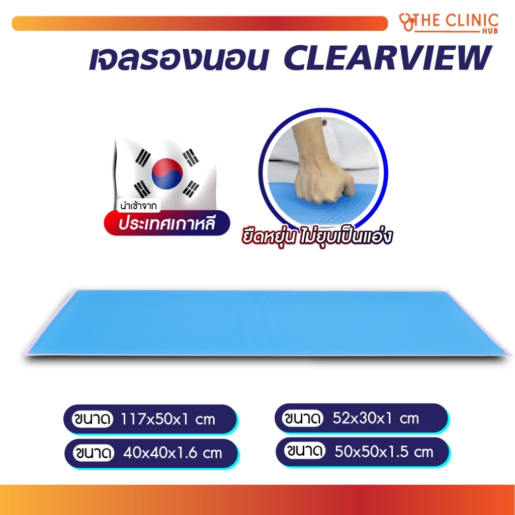 แผ่นเจลรองนอน , แผ่นเจลรองนั่ง และ รองขา ใช้เพื่อ ป้องกันการเกิดแผลกดทับ นำเข้าจากต่างประเทศ [ CLINI